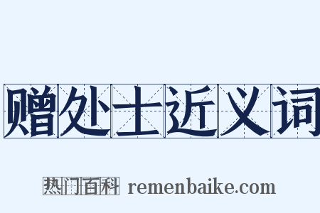 赠处士近义词是什么意思的图片